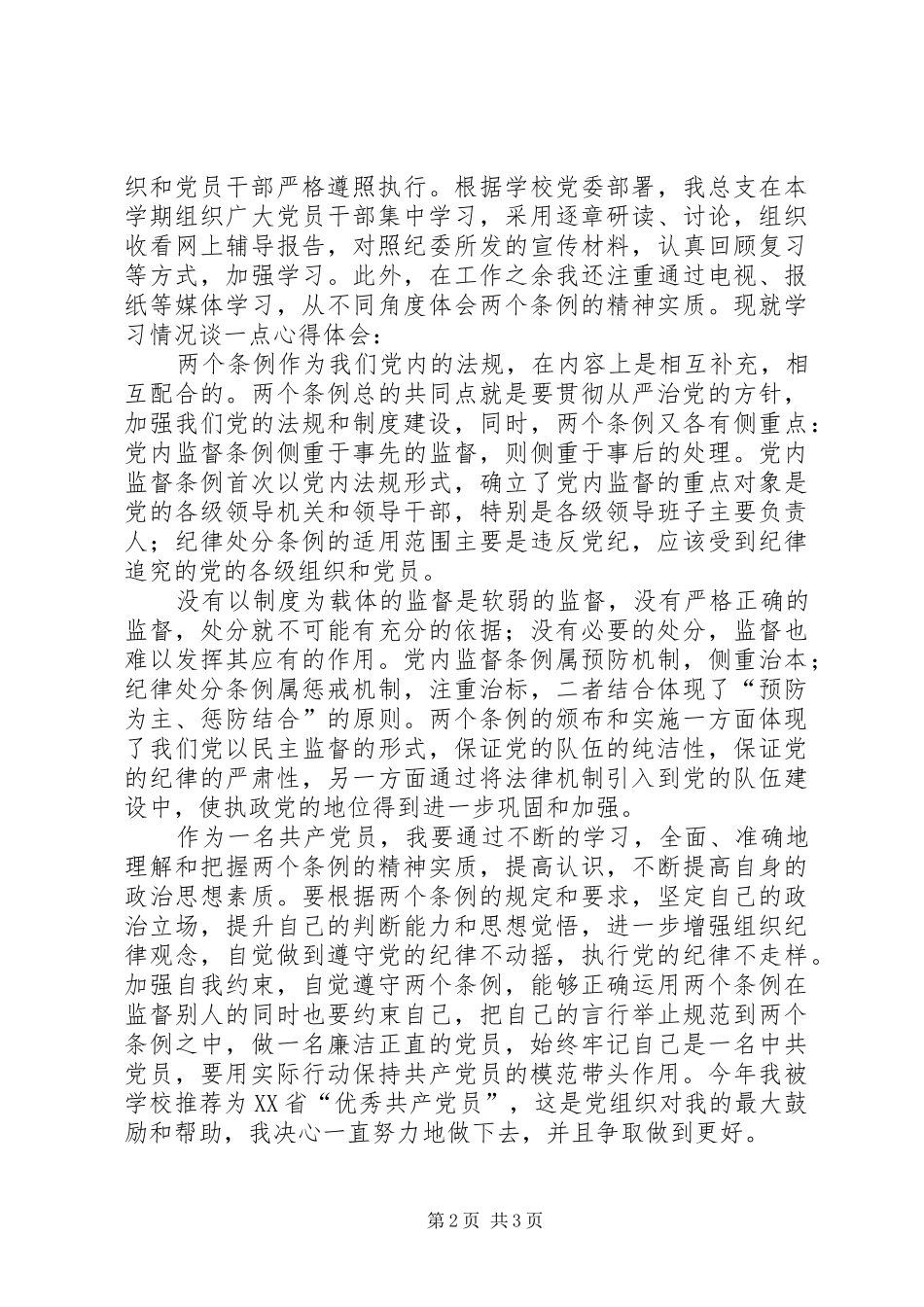 两个条例学习心得体会 _第2页