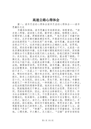 高速公路心得体会 