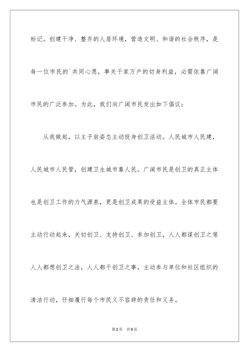 2024争创卫生城市倡议书_第2页