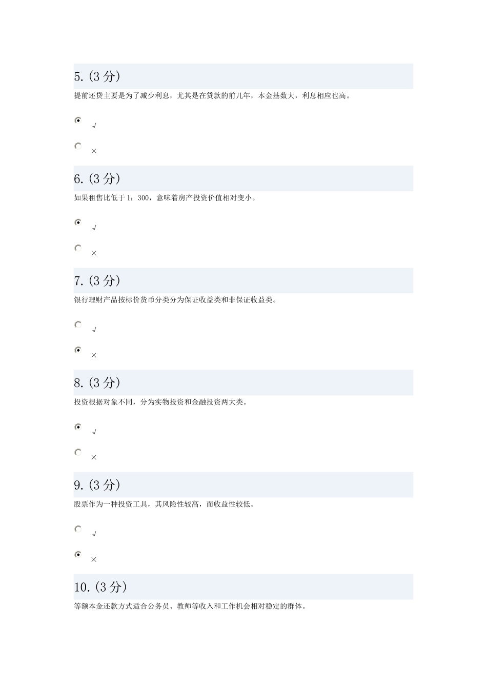 电大网上个人理财形考作业-0003_第2页