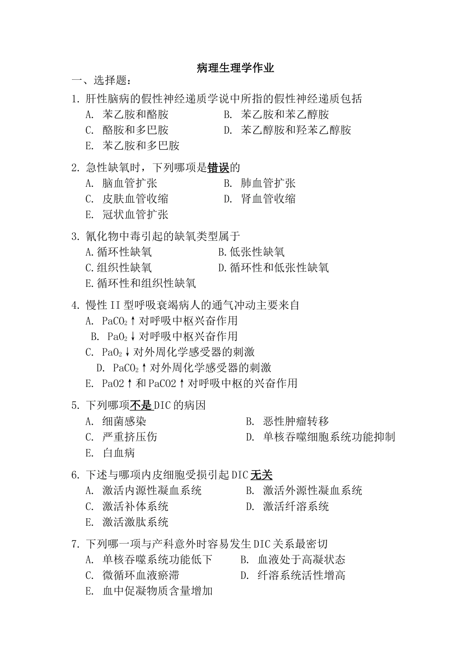 电大病理生理学作业及答案_第1页