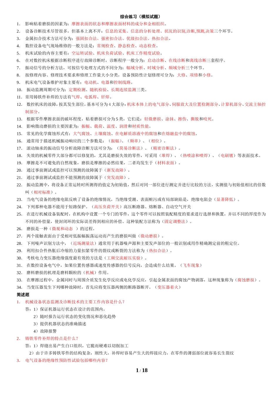 电大机电设备诊断与维修考试复习题_第1页