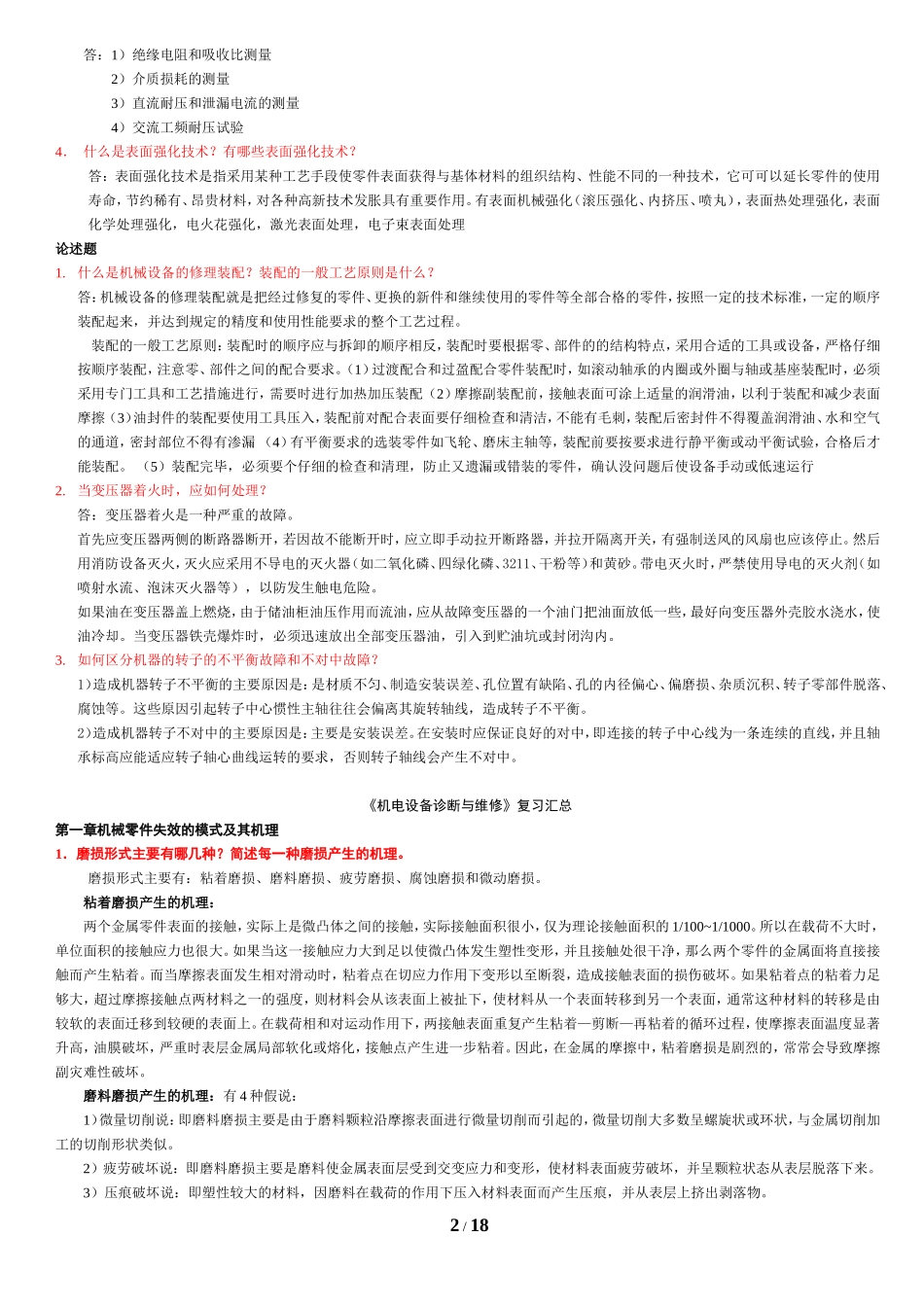 电大机电设备诊断与维修考试复习题_第2页
