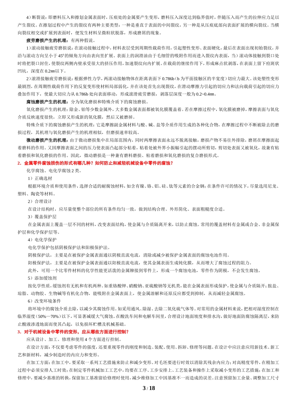 电大机电设备诊断与维修考试复习题_第3页