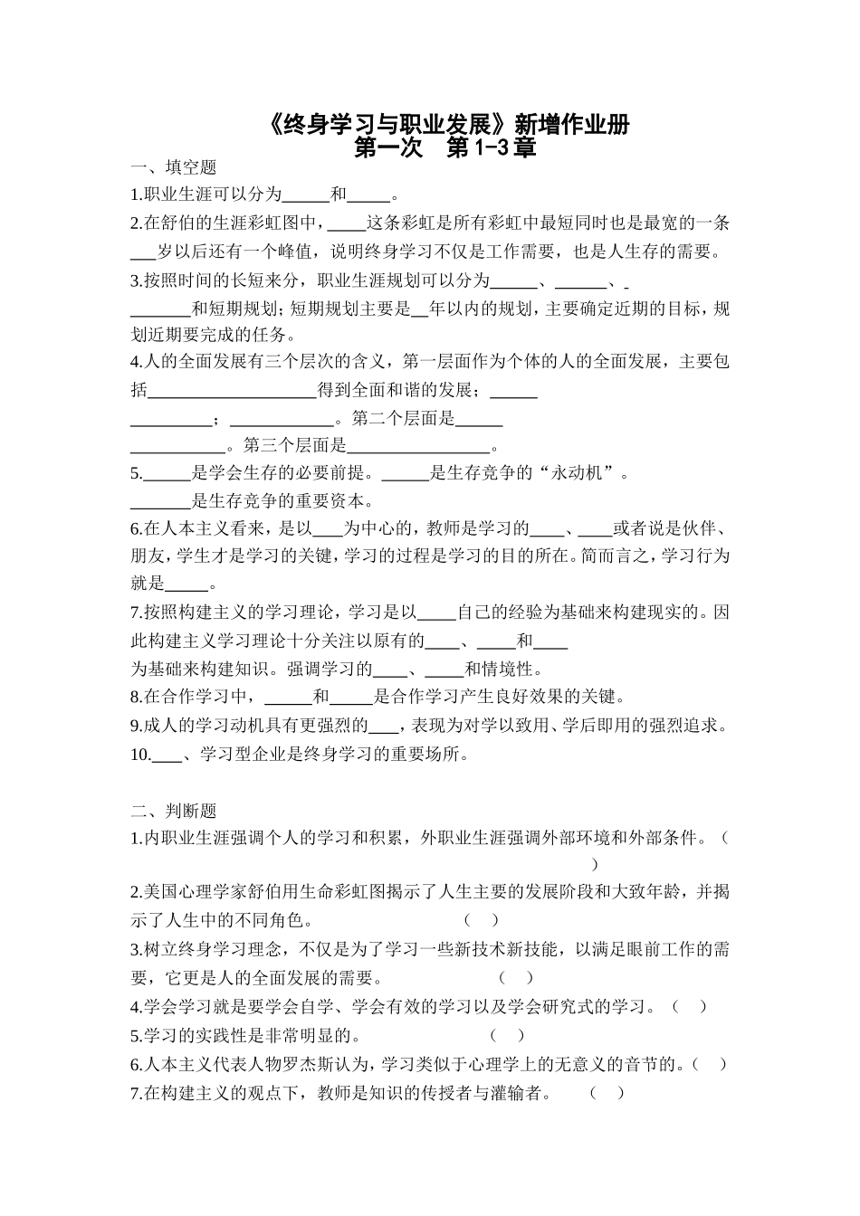 电大终身学习与职业发展形成性测试试题与答案_第1页