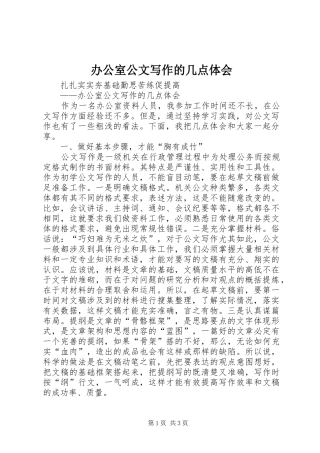 办公室公文写作的几点体会 