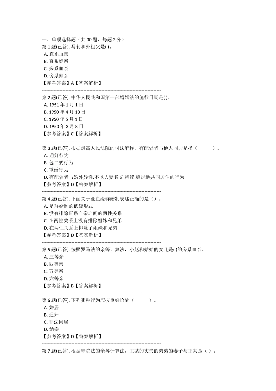 电大婚姻家庭法作业四_第1页