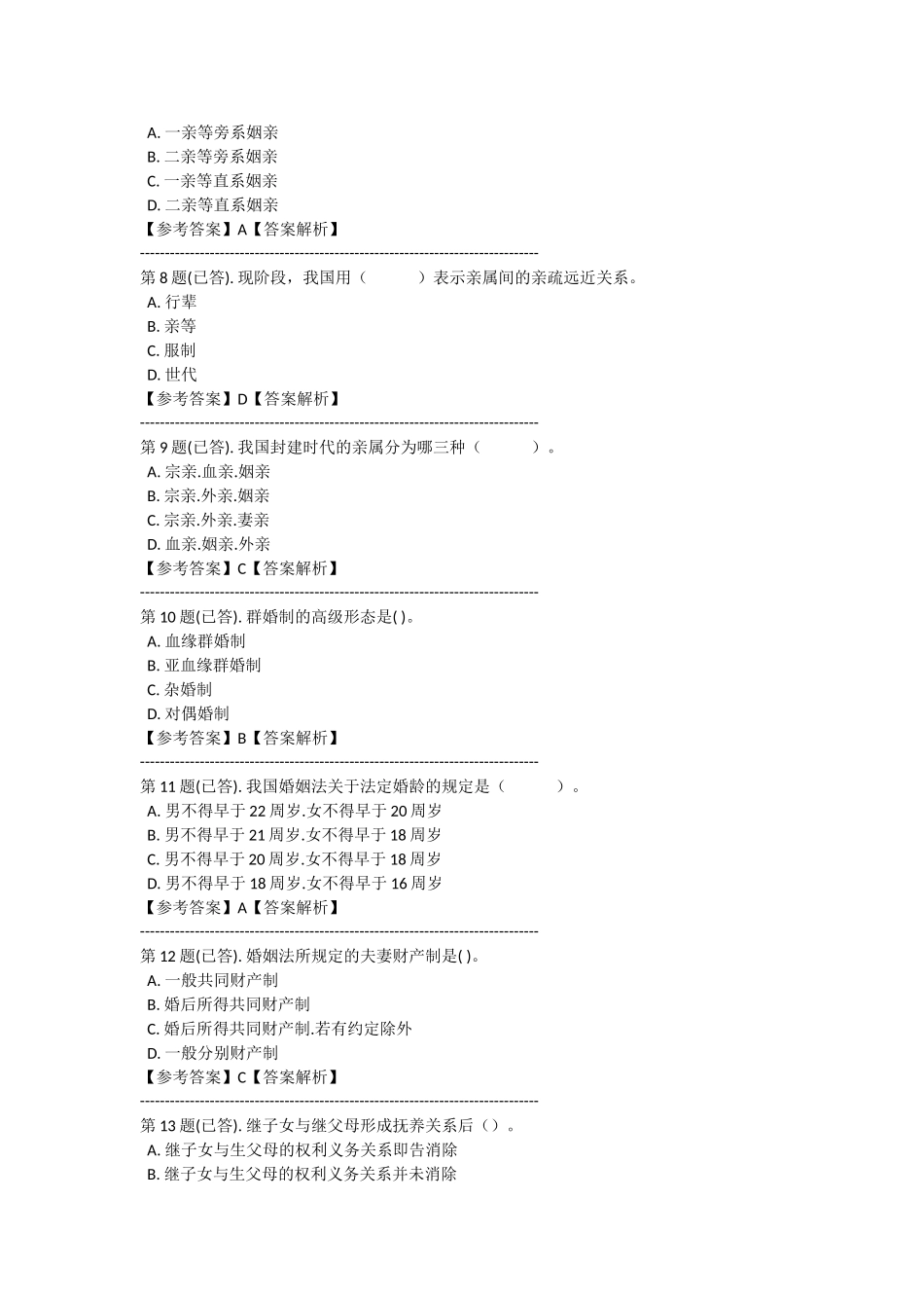 电大婚姻家庭法作业四_第2页