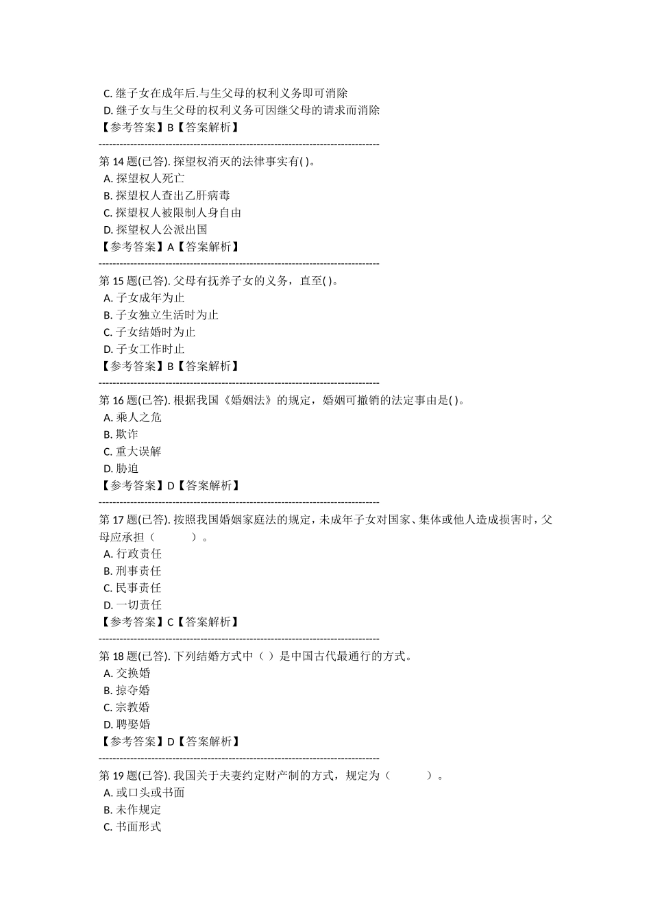 电大婚姻家庭法作业四_第3页