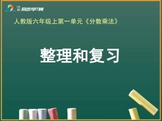 《整理和复习》教学课件