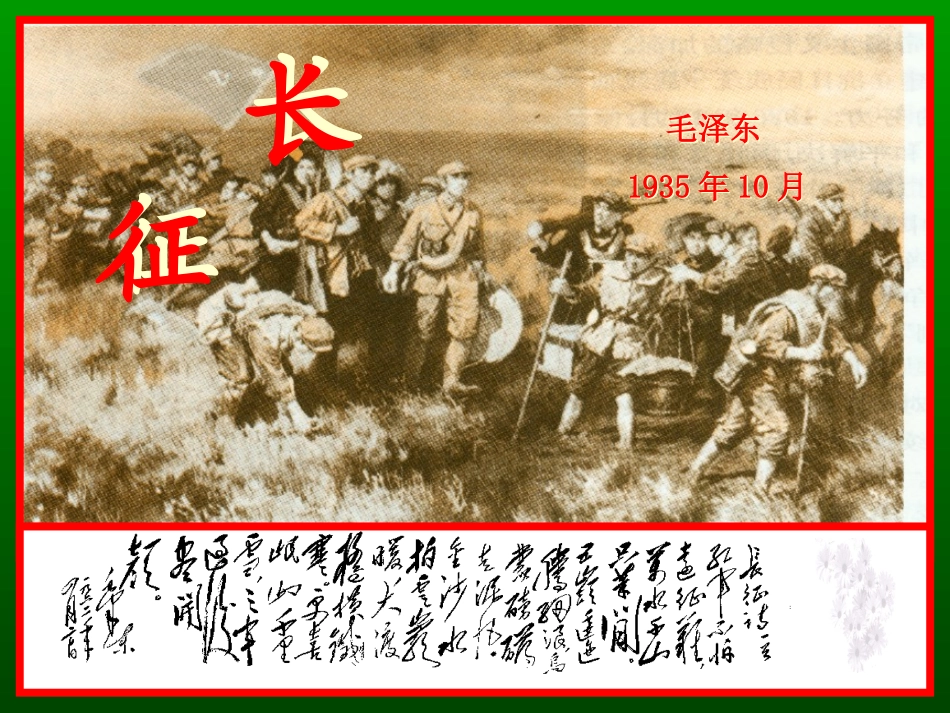 《长征》课件_第1页