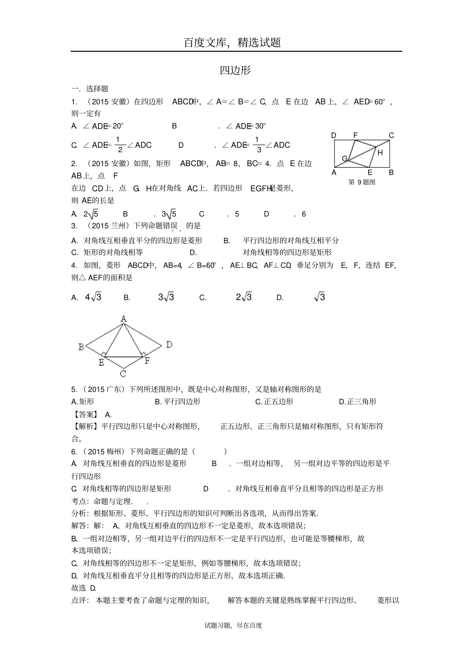 2018年全国中考数学试题分类汇编四边形含答案_第1页
