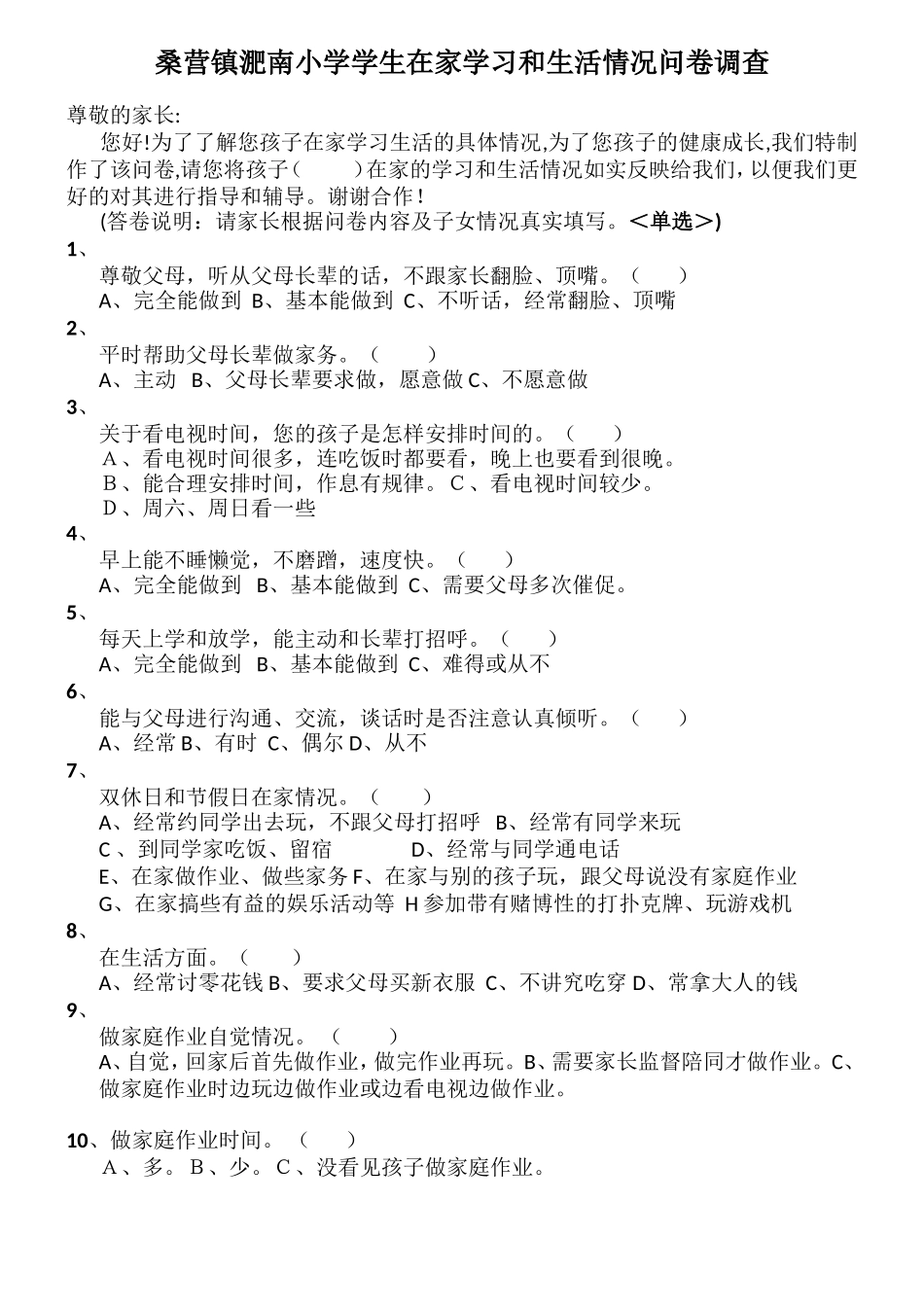 小学生在家学习生活情况问卷调查_第1页