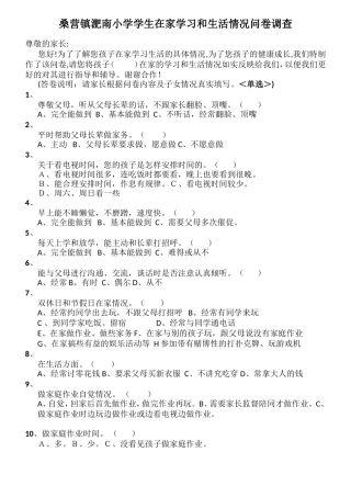 小学生在家学习生活情况问卷调查