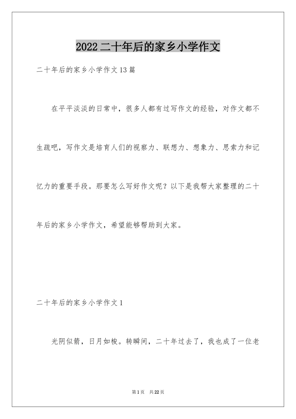2024二十年后的家乡小学作文_5_第1页