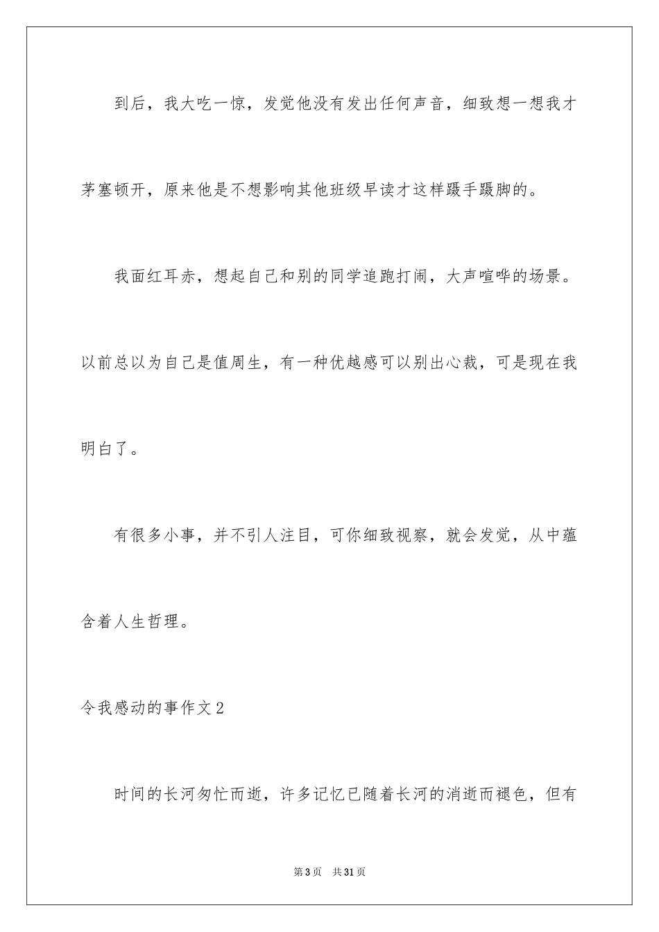 2024令我感动的事作文_1_第3页