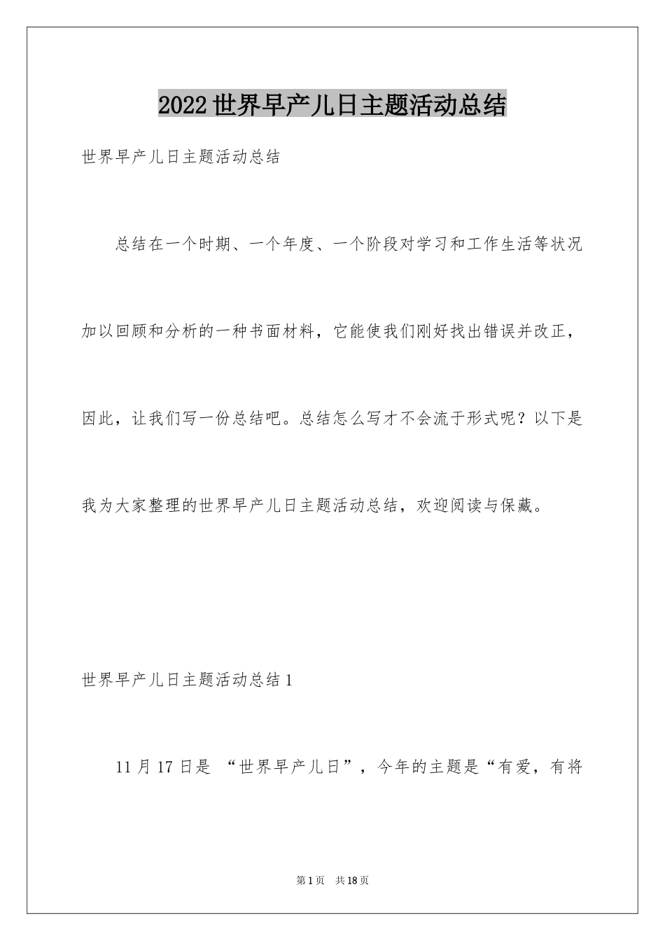 2024世界早产儿日主题活动总结_1_第1页