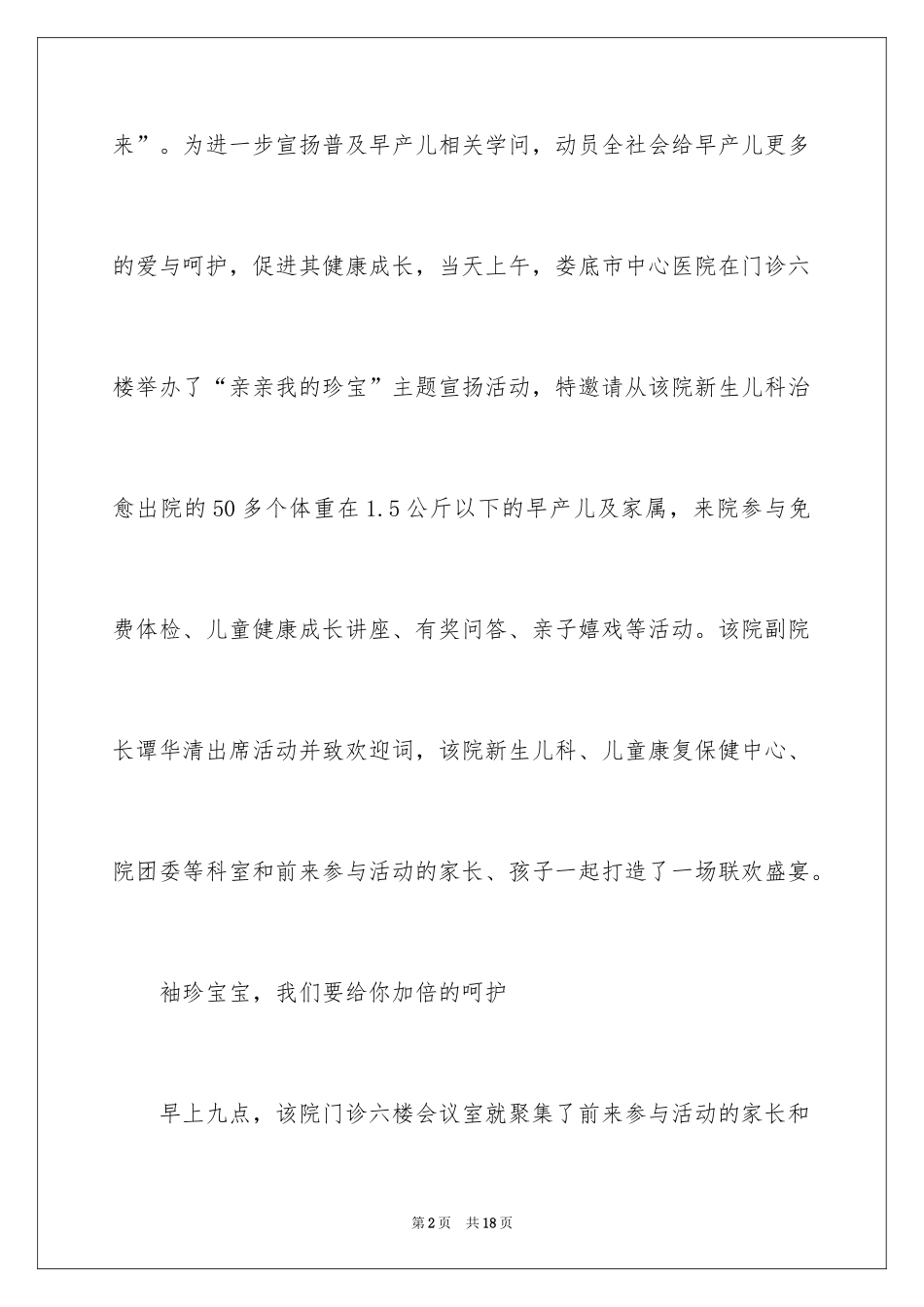 2024世界早产儿日主题活动总结_1_第2页