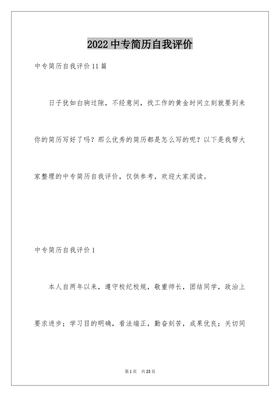 2024中专简历自我评价_第1页