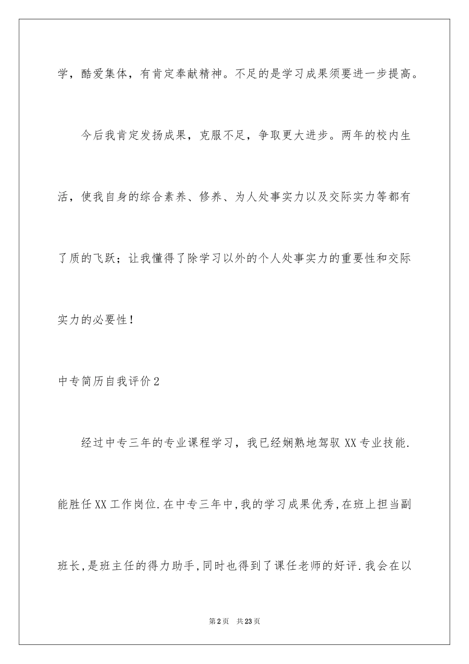 2024中专简历自我评价_第2页