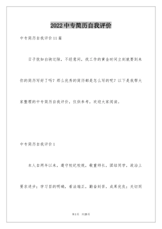 2024中专简历自我评价