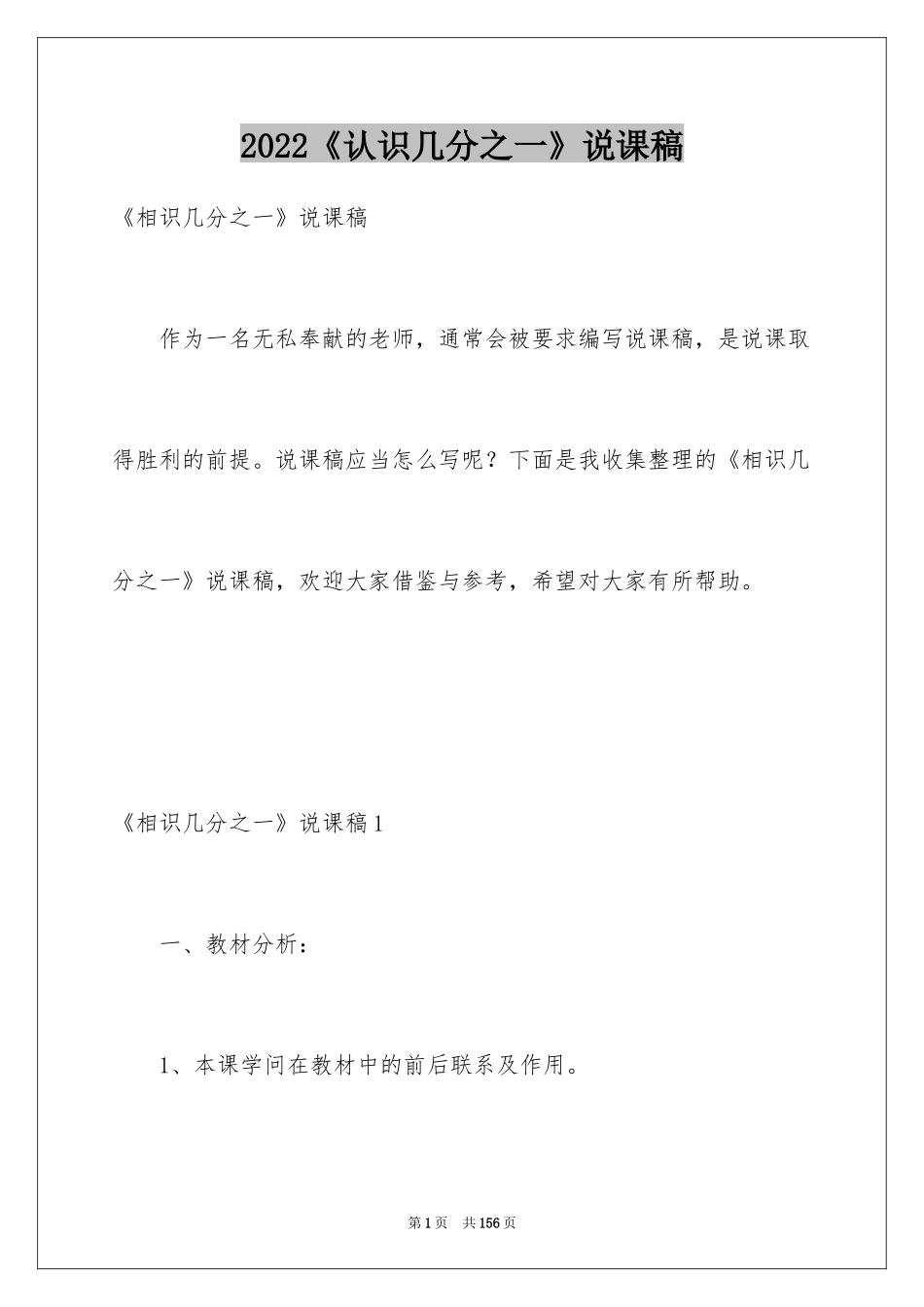 2024《认识几分之一》说课稿_1_第1页