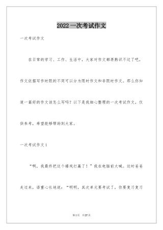 2024一次考试作文