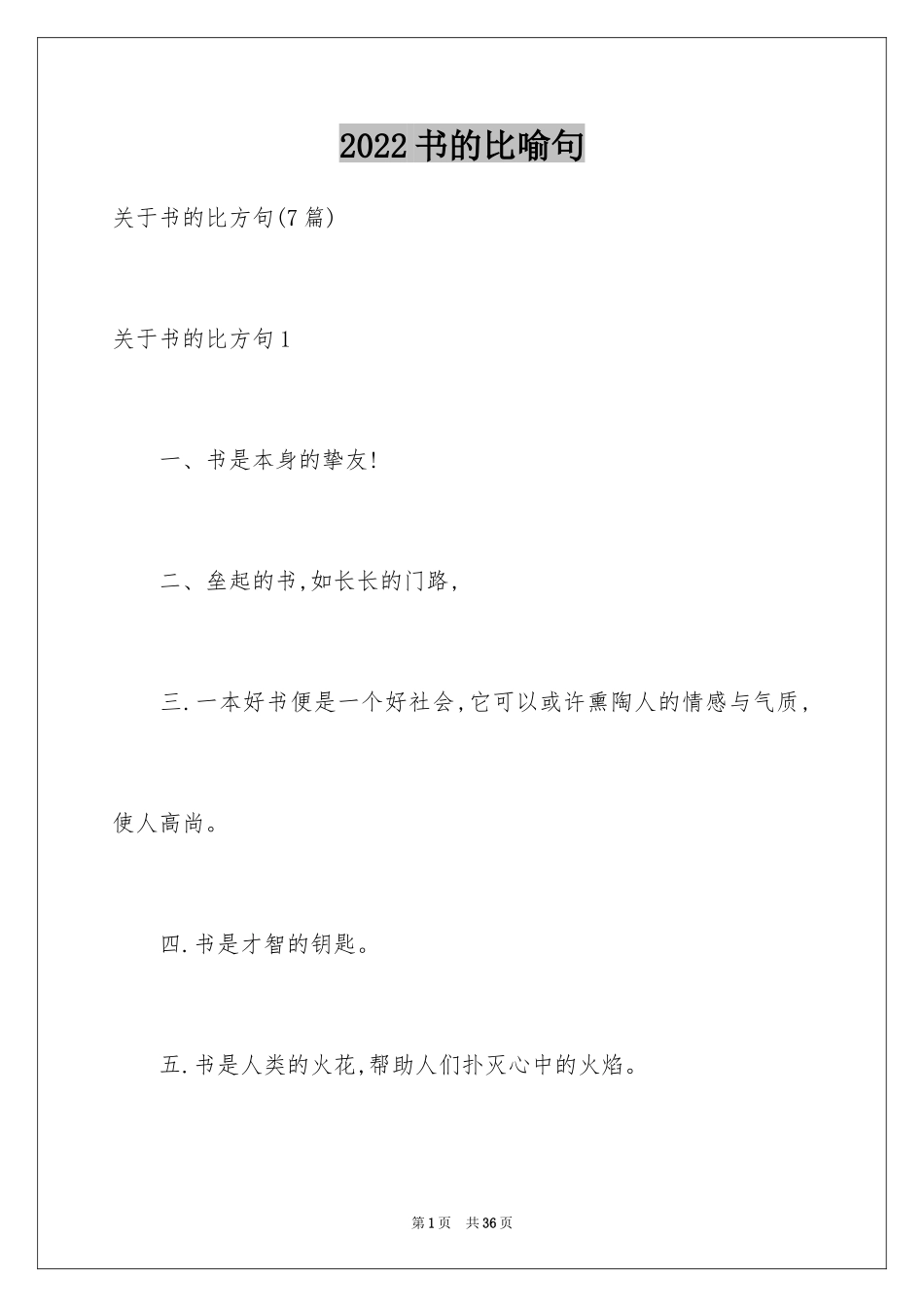 2024书的比喻句_23_第1页