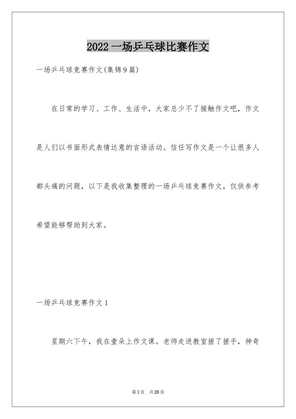 2024一场乒乓球比赛作文_4_第1页