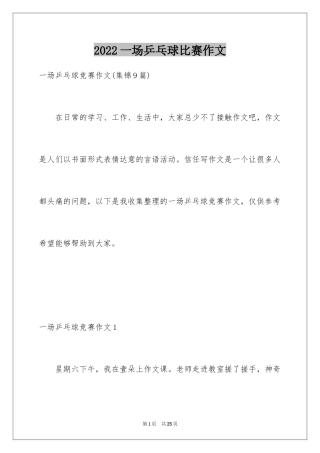 2024一场乒乓球比赛作文_4