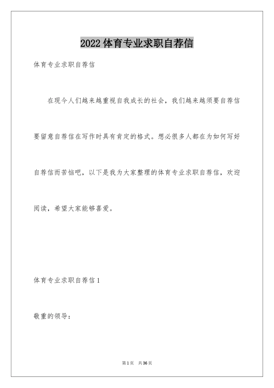 2024体育专业求职自荐信_2_第1页