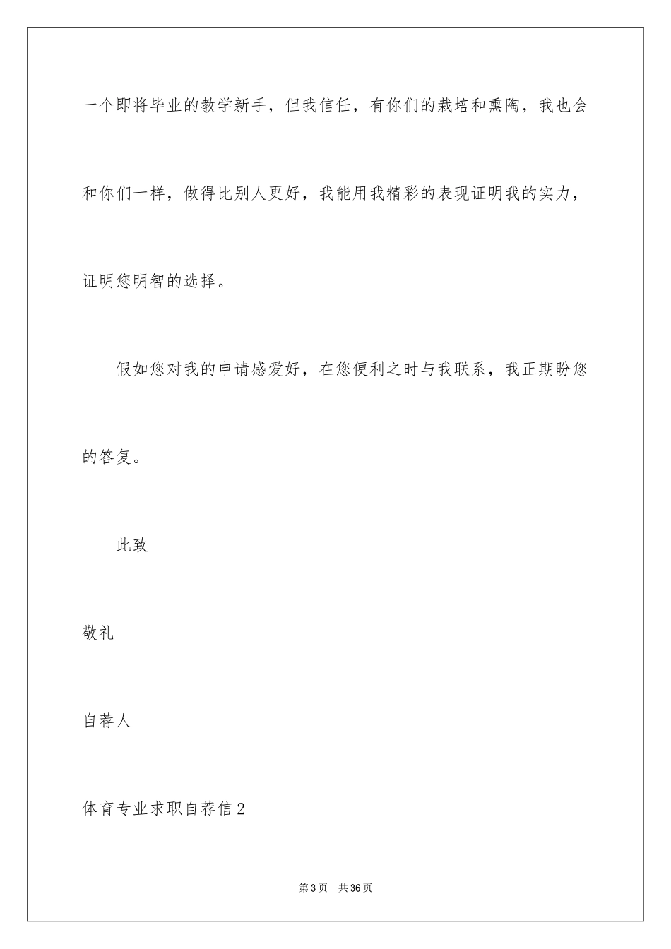 2024体育专业求职自荐信_2_第3页