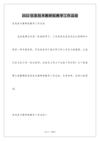 2024信息技术教研组教学工作总结