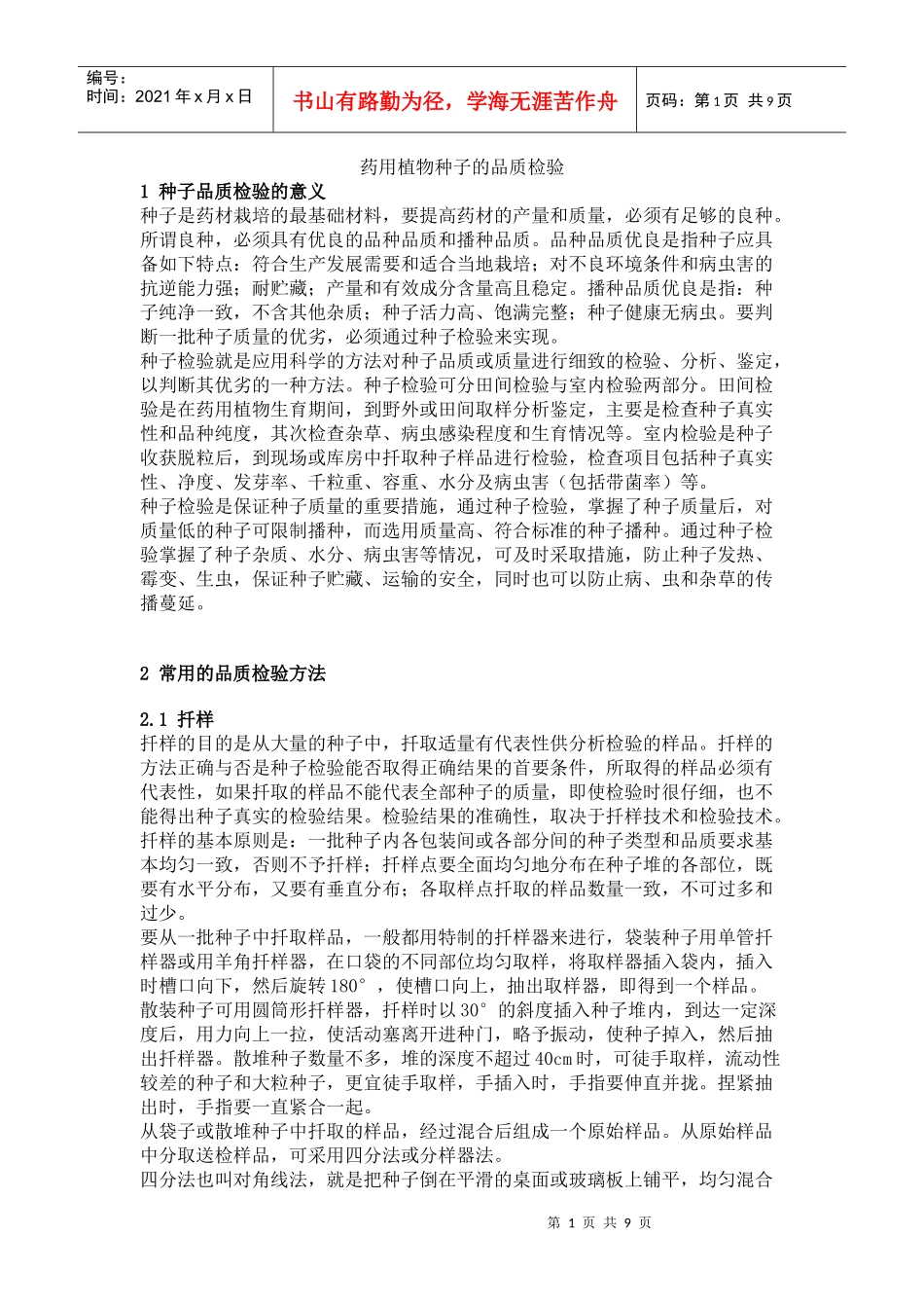 药用植物种子的品质检验_第1页