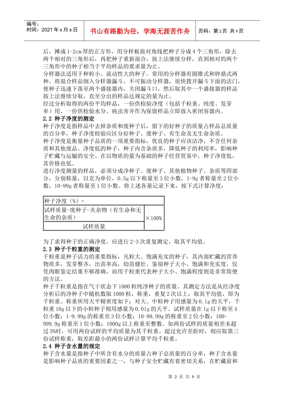药用植物种子的品质检验_第2页