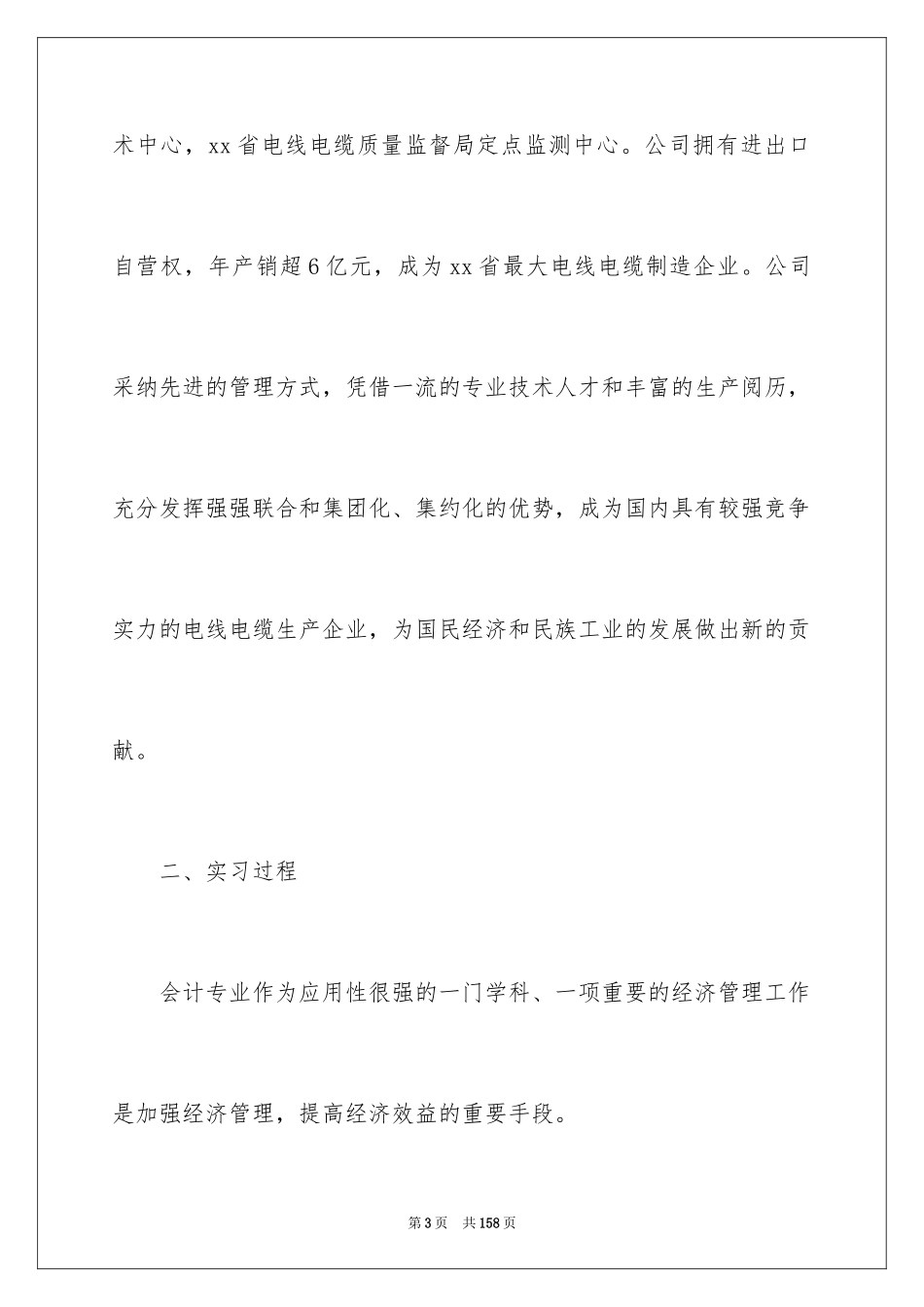 2024会计实习报告_157_第3页