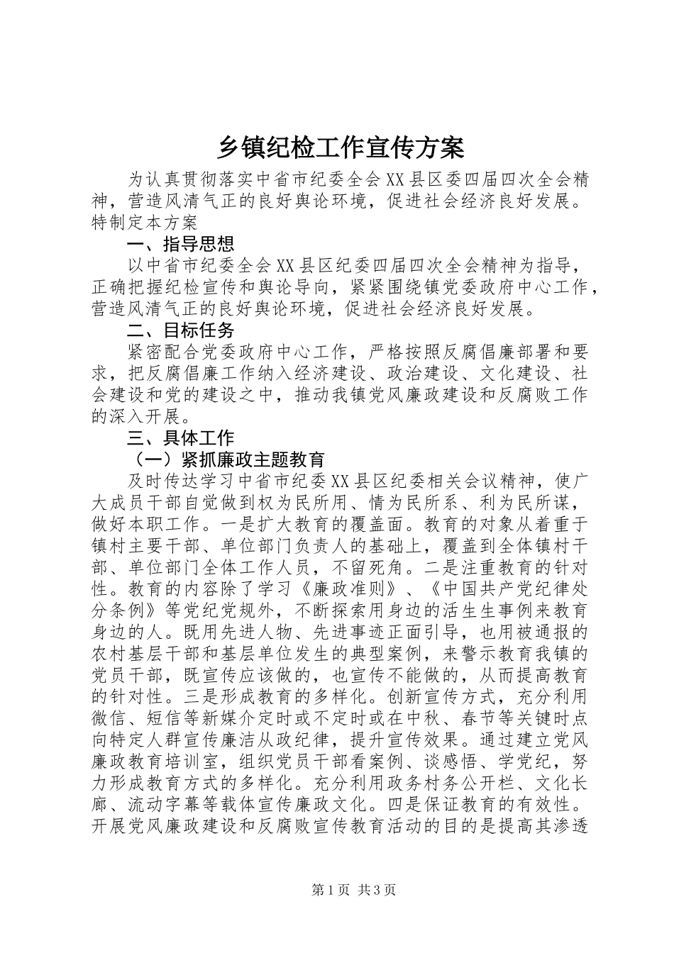 乡镇纪检工作宣传方案_第1页