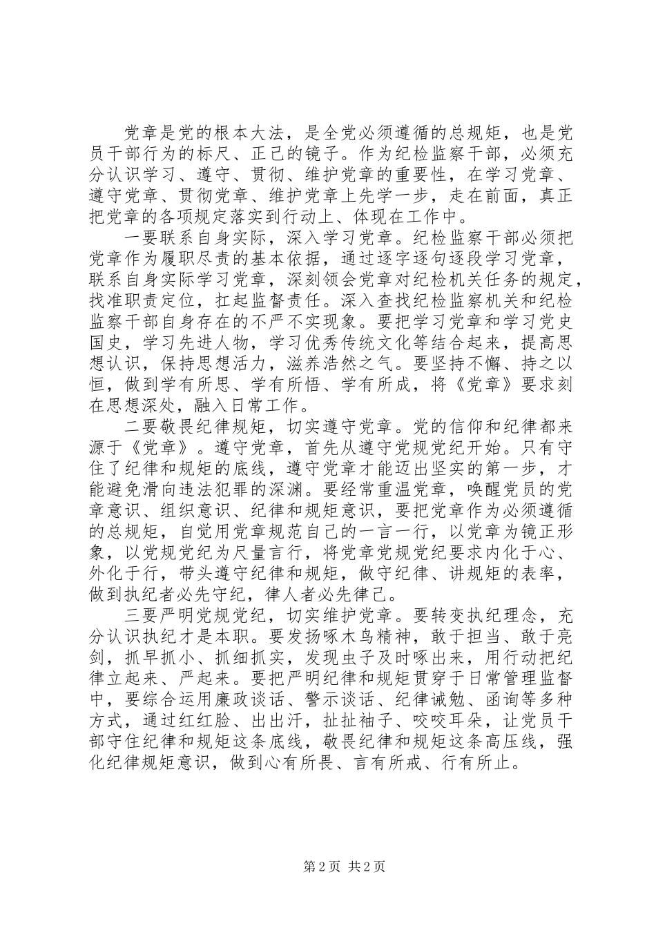乡镇纪检干部学习党章党规党纪心得体会_第2页