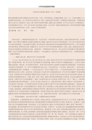 小学书法课堂教学策略