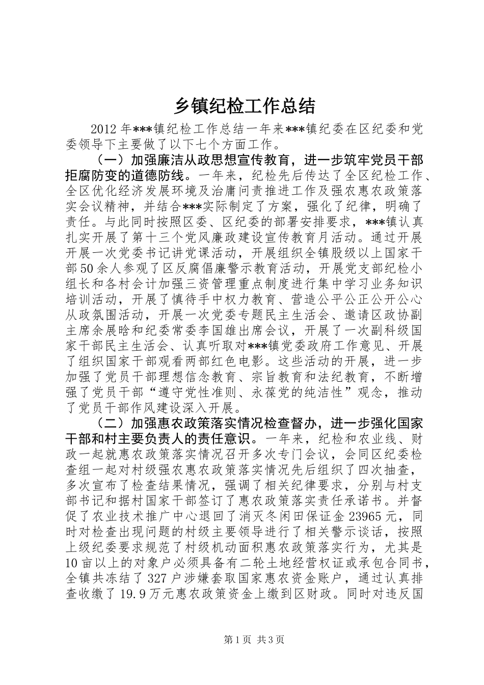 乡镇纪检工作总结_第1页