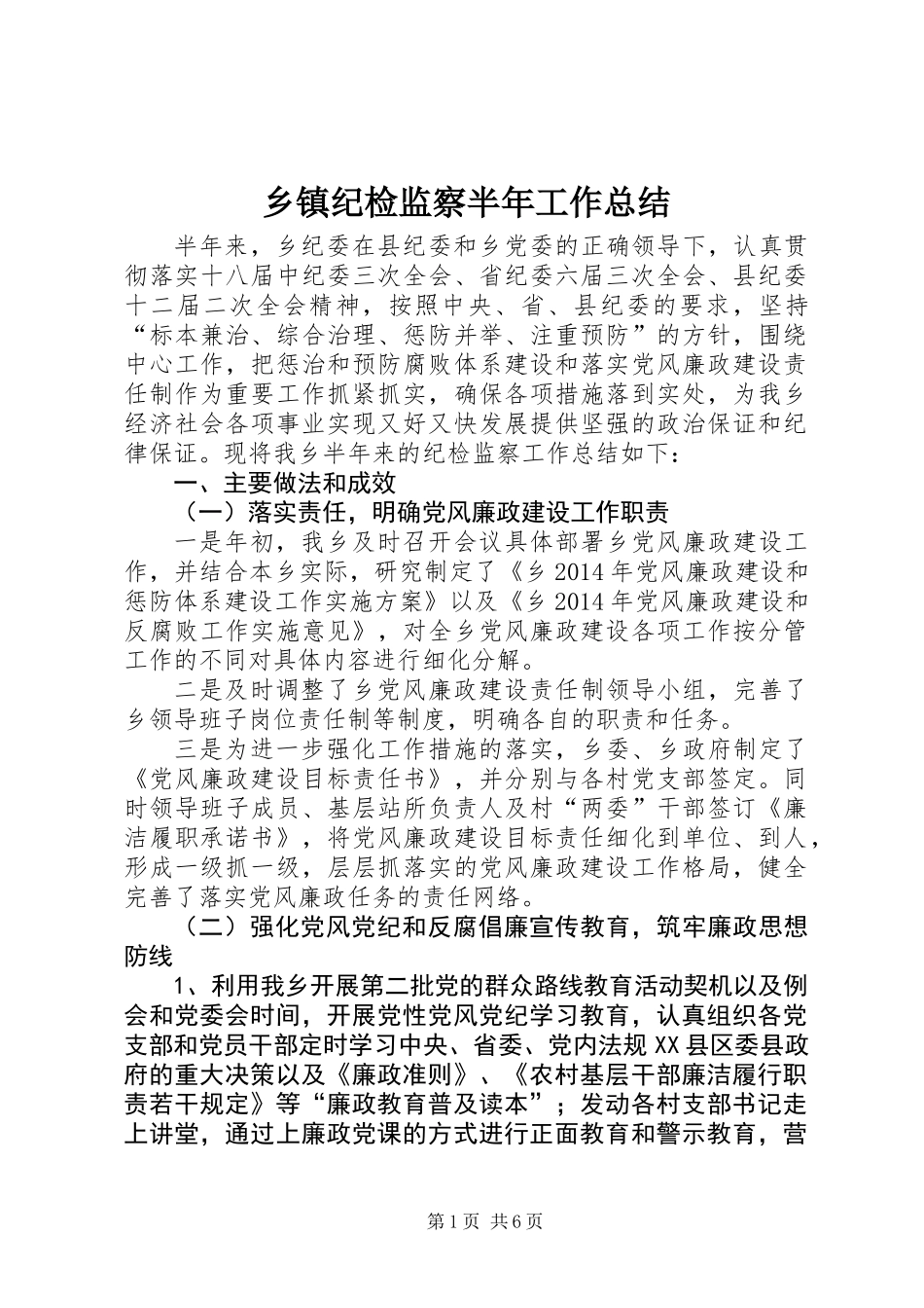 乡镇纪检监察半年工作总结_第1页