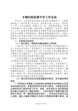 乡镇纪检监察半年工作总结