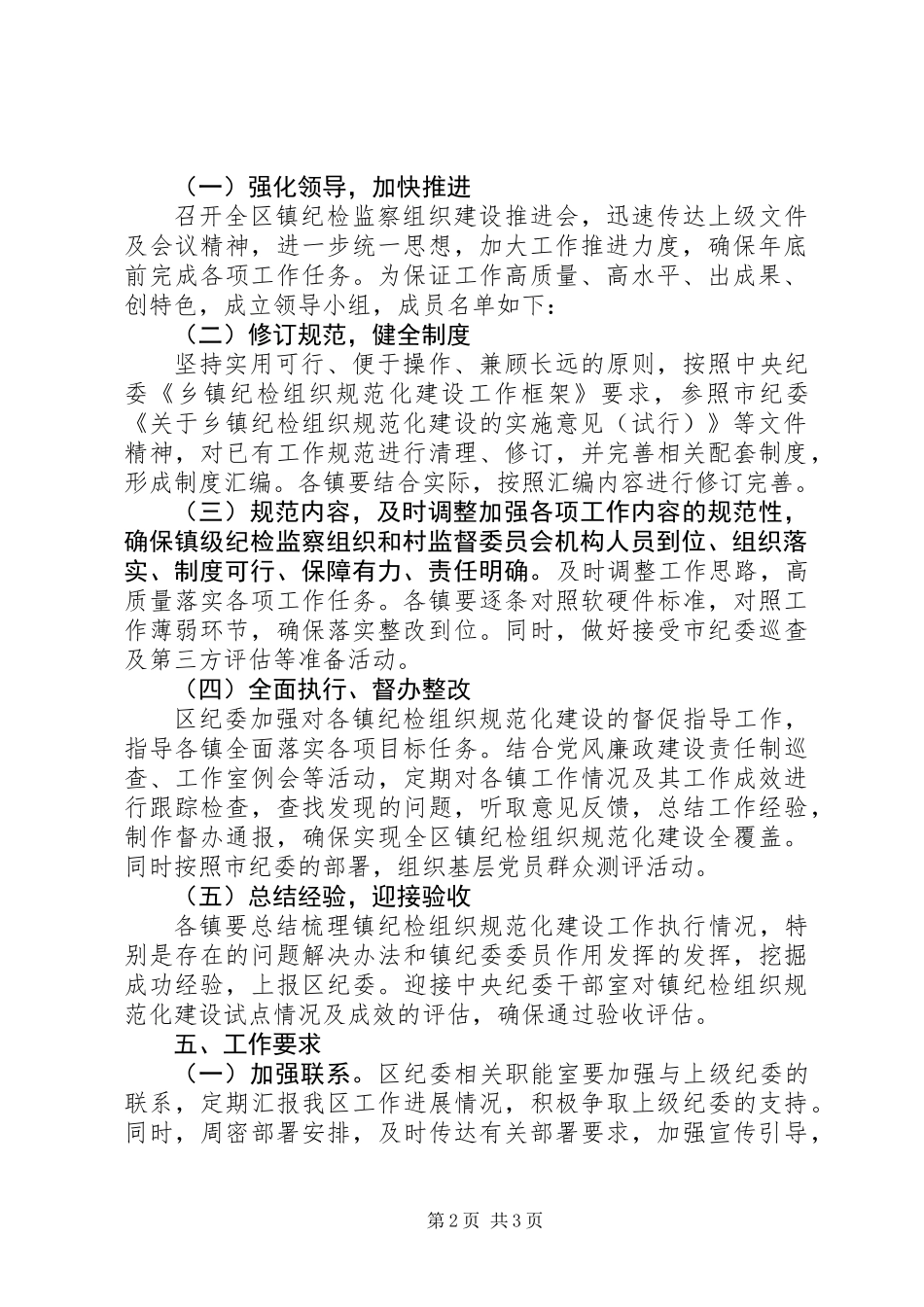 乡镇纪检建设工作方案_第2页