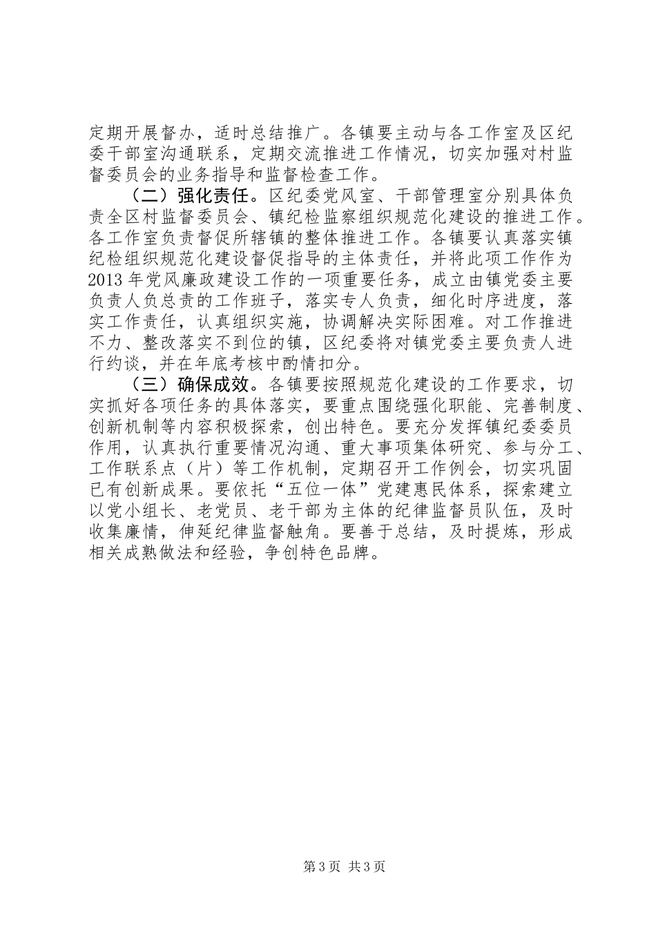 乡镇纪检建设工作方案_第3页