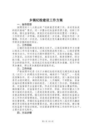 乡镇纪检建设工作方案