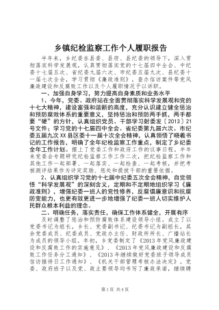 乡镇纪检监察工作个人履职报告