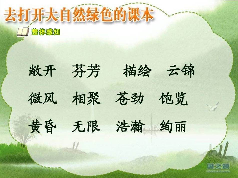 去打开大自然绿色的课本_第3页