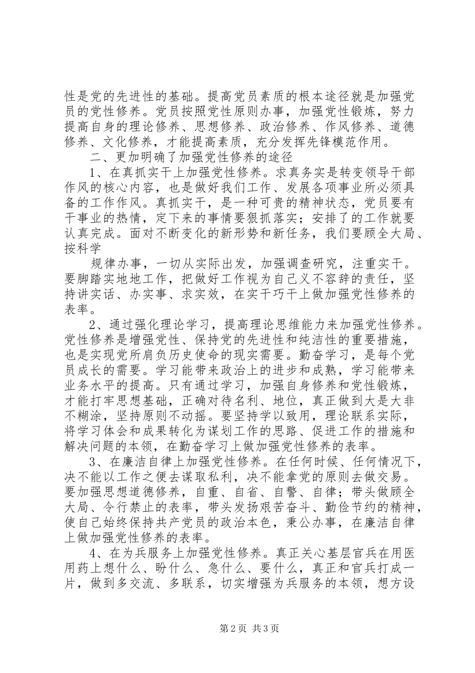 遵义党性锤炼心得体会 _第2页