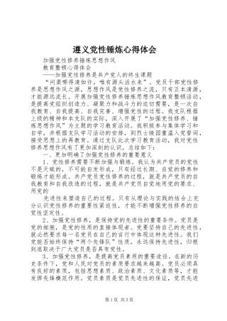 遵义党性锤炼心得体会 