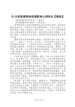 XX全面肃清郭徐流毒影响心得体会【精选】 